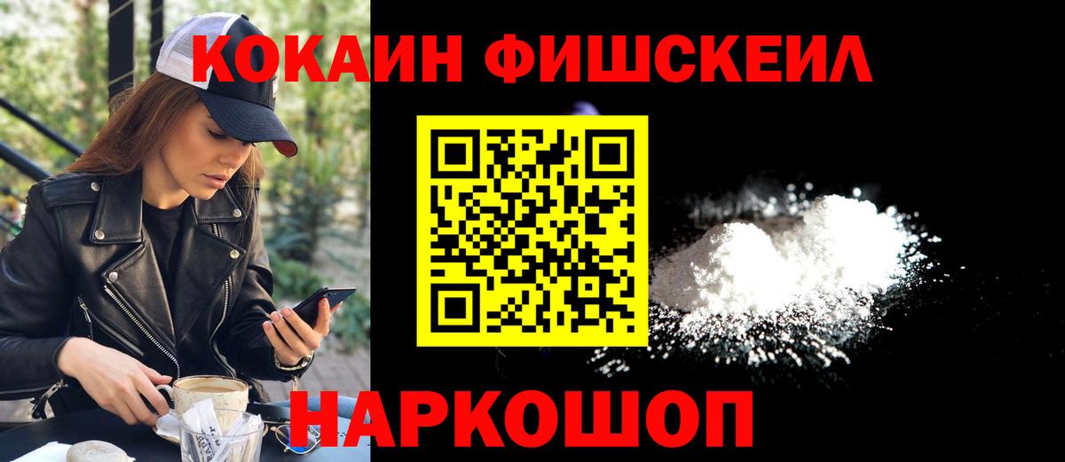 КОКАИН FishScale Алексин