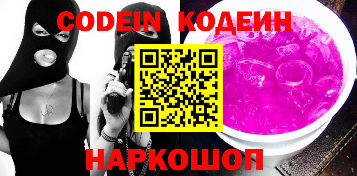 Кодеин Purple Drank Алексин